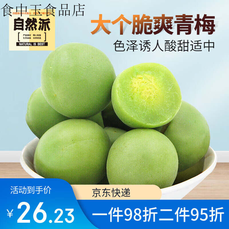 自然派紀州青梅涼果休閑零食品蜜餞果脯脆梅爽口梅青梅干果 紀州青梅 250g