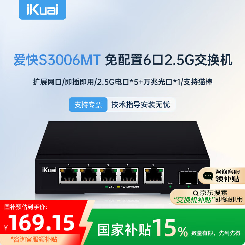爱快（iKuai）2.5g交换机5口2.5g电口+1口10g万兆光口 网络分线器网线分流器 猫棒/光猫/NAS 即插即用IK-S3006MT