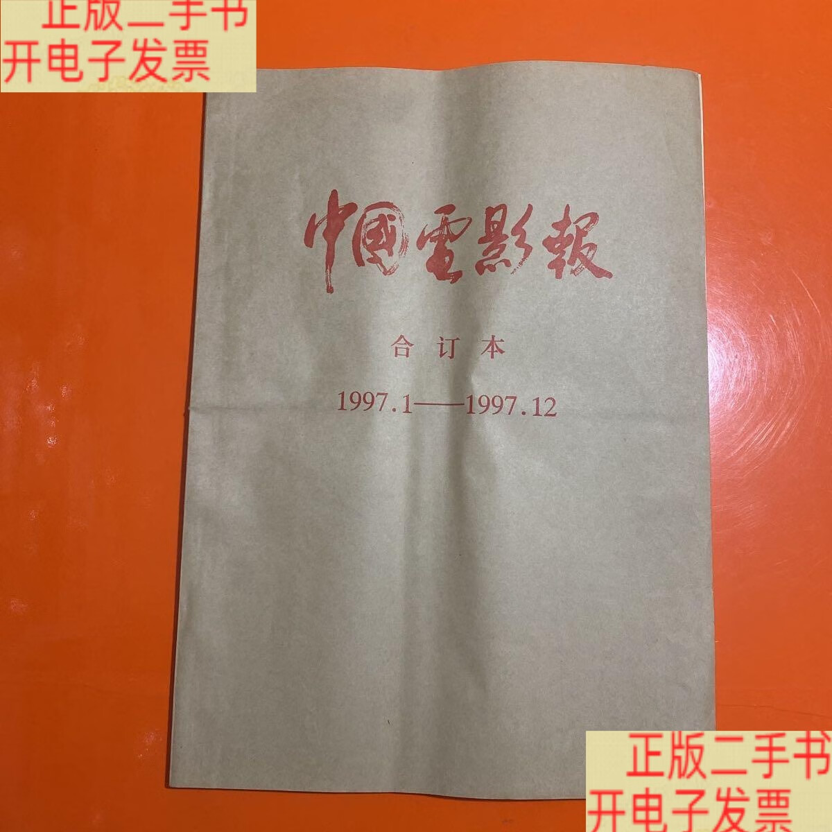 1----1997.12 /中国电影报