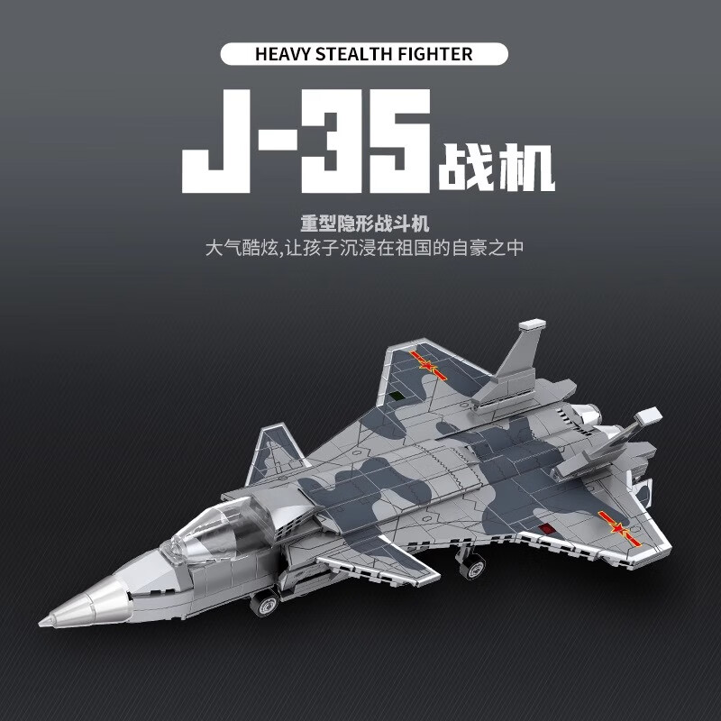 炽造社积木拼装儿童玩具男孩军事模型J35战机生日礼物 J-35战机