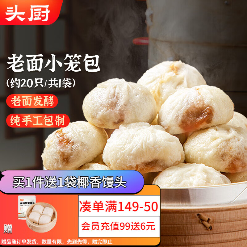 头厨老面小笼包共500g约20个嵊州风味鲜肉包子早餐食品半成品速食