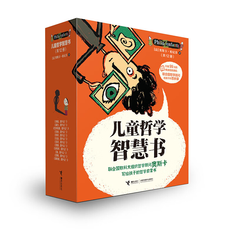 【自选】儿童哲学智慧书（共12册）奥斯卡·柏尼菲/著儿童文学接力出版社 儿童哲学智慧书（共12册） 新华书店