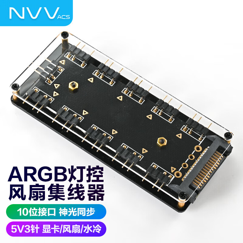 NVV风扇集线器ARGB神光同步 电脑主板风扇控制器扩展分线器FAN HUB幻彩灯光2V4针5V3针集线器 ARGB-10口风扇集线器01