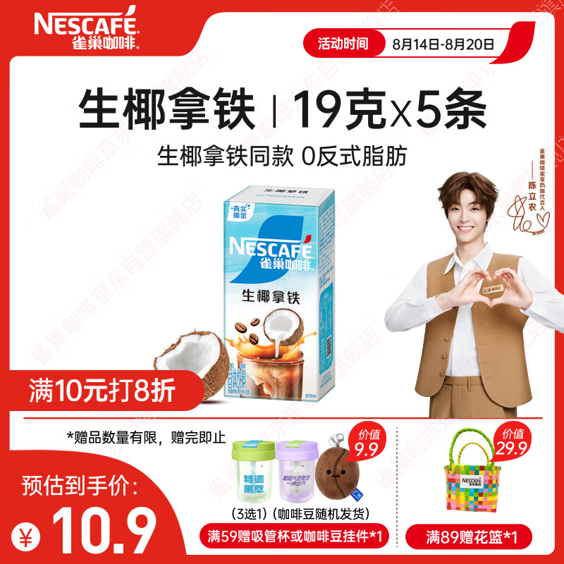 雀巢咖啡特调果萃生椰拿铁速溶奶咖伴侣冲调饮品5条*19g 陈立农同款，现价仅 11.2 元！