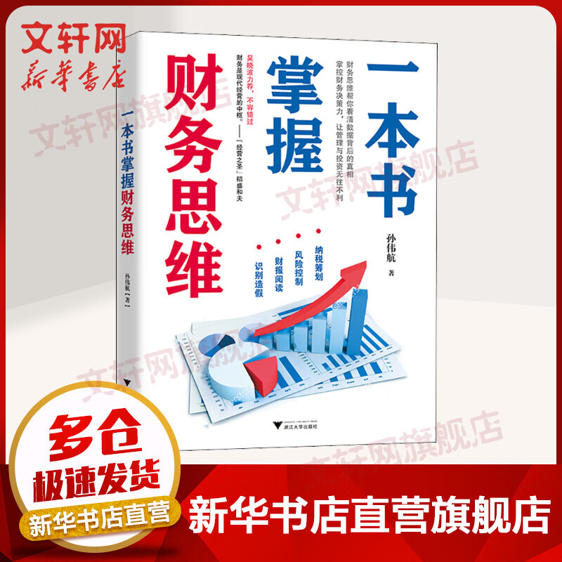 一本书掌握财务思维