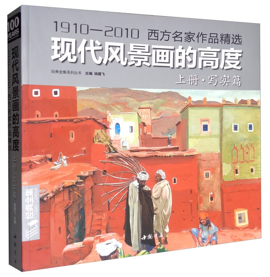 现代风景画的高度上册《写实篇》1910—2010西方名家油画作品精选现当代大师风景绘画技巧画册临摹教