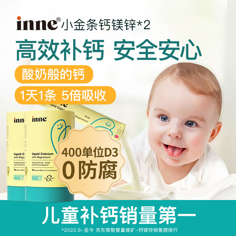 Inne因你钙镁锌小金条液体钙儿童钙维生素d3婴儿钙草莓味+香橙味 钙镁锌 30条*2罐 （香橙+草莓）