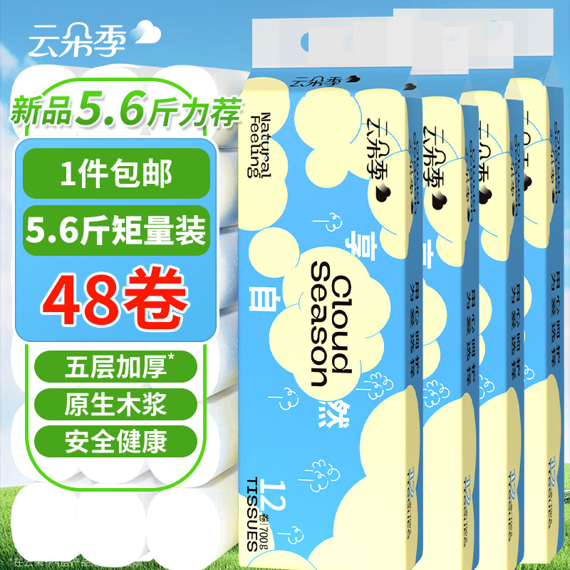 云朵季卷纸无芯卷筒纸5层加厚卫生纸家用100%原生木浆厕纸实惠装纸巾 5层 58g*48卷