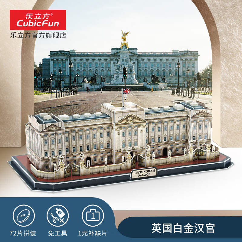 樂立方（CubicFun）3D立體拼圖成人玩具模型 英國白金漢宮創(chuàng)意手工模型拼圖
