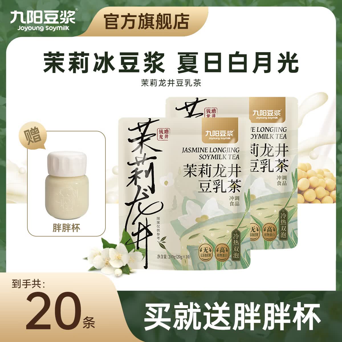 九阳豆浆茉莉龙井豆乳茶0糖添加下午茶早餐学生奶茶茉莉冰豆浆 茉莉龙井豆乳茶20条+胖胖杯