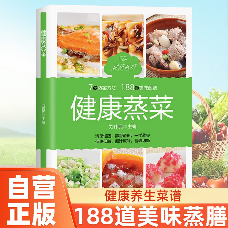 健康蒸菜 健康养生菜谱家常菜烹饪美食7大蒸菜方法188道美味蒸膳低脂低油