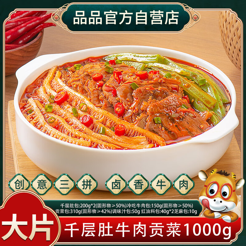品品冷吃千層肚貢菜拌鴨腸三拼牛肉三拼麻辣牛肚休閑解饞抖音 【2斤】千層肚牛肉貢菜三拼