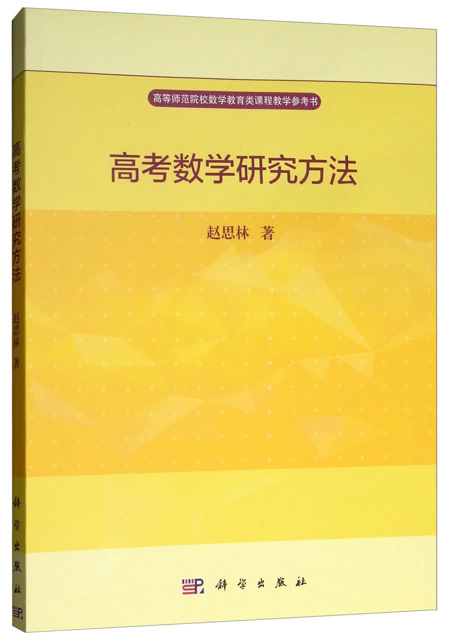 高考数学研究方法