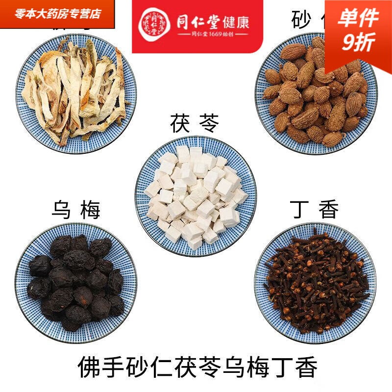 同仁堂（TRT）佛手砂仁茶佛手砂仁茯苓烏梅丁香組合天然無硫材新貨干貨中草藥 10包【10次用量】試用裝