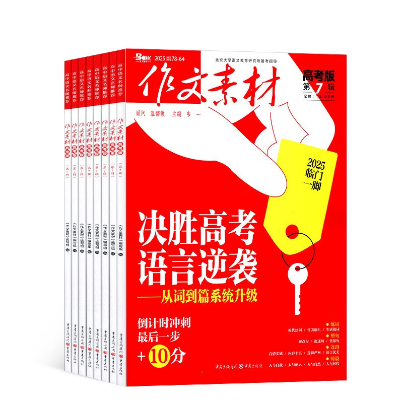 【杂志铺】作文素材高考版杂志订阅 2026年7月起订 1年共12期 杂志铺（先发 “杂志订阅清单）