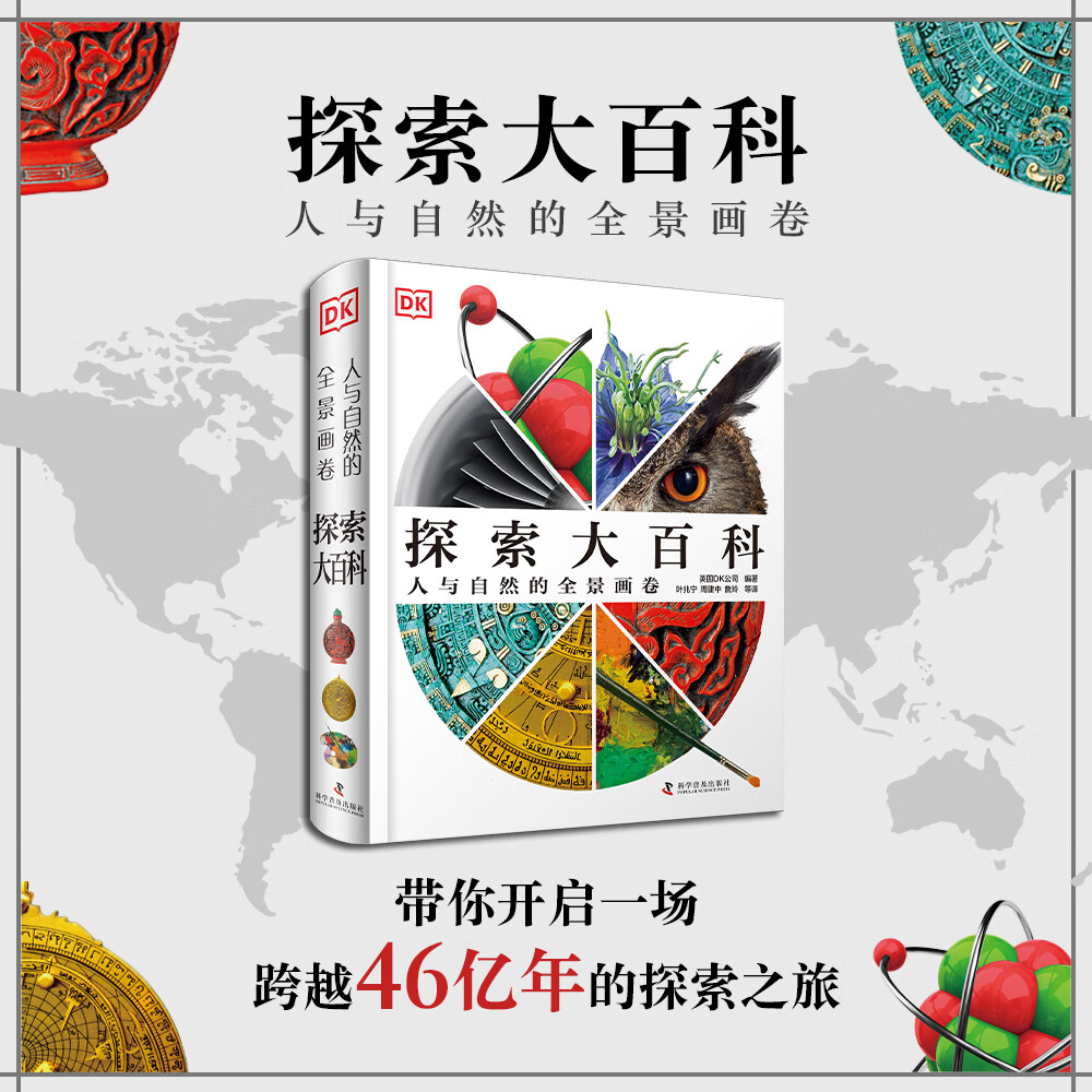 DK探索大百科 人与自然的全景画卷 DK全新力作 一本几乎涵盖人类所有知识领域的综合性百科全书