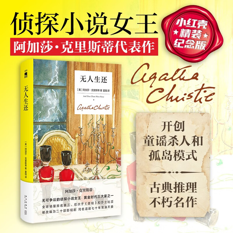 阿加莎·克里斯蒂：无人生还 小红壳精装纪念版 外国小说 阿婆 阿加莎代表作 开创童谣、孤岛模式 古典推理不朽名作 午夜文库 大师系列