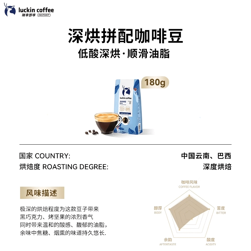 瑞幸咖啡精品深烘拼配咖啡豆意式浓缩醇香现磨咖啡粉手冲黑咖啡 深烘拼配咖啡豆【美式】 180g /袋