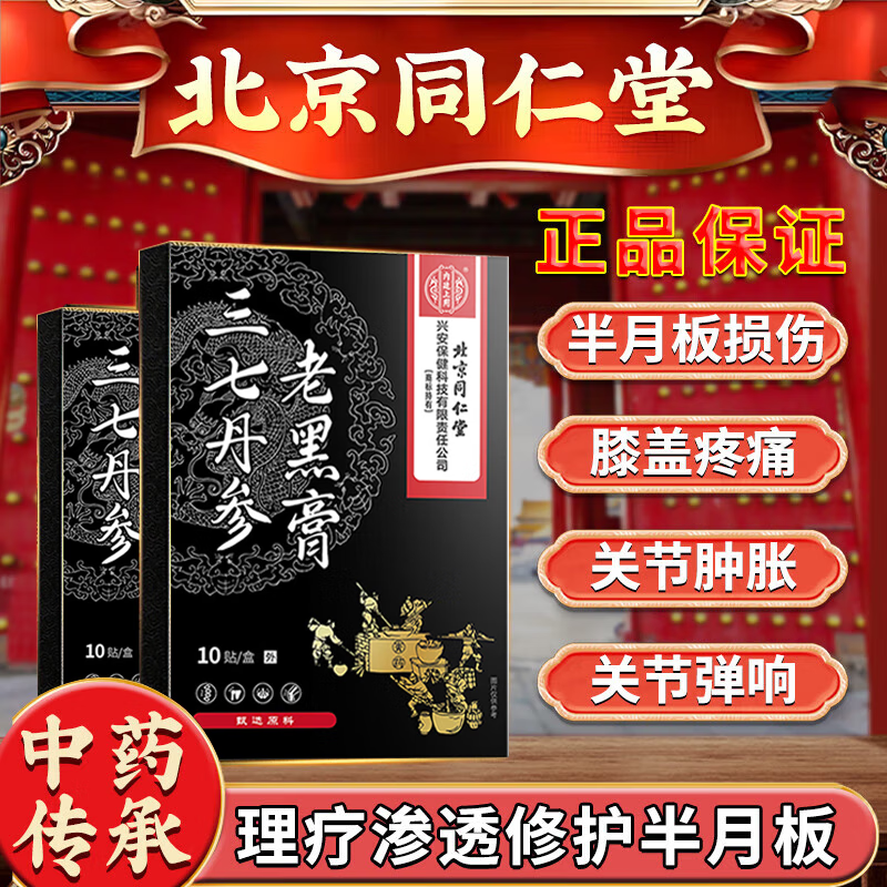 北京同仁堂半月板损伤的膏药膝盖疼痛关节肿胀韧带撕裂积液弹响专用修复贴膏 买5送3