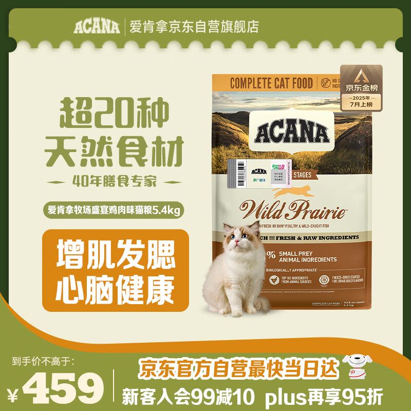 愛肯拿（ACANA）猫粮 牧场盛宴成猫幼猫粮 高蛋白无谷进口鸡肉粮5.4kg 效期26/4
