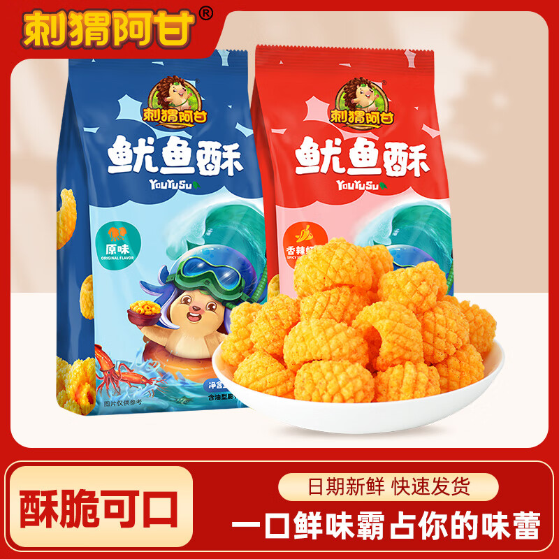 刺猬阿甘膨化零食鱿鱼酥休闲零食解馋小吃原味 160g*2袋 (原味+香辣虾味)