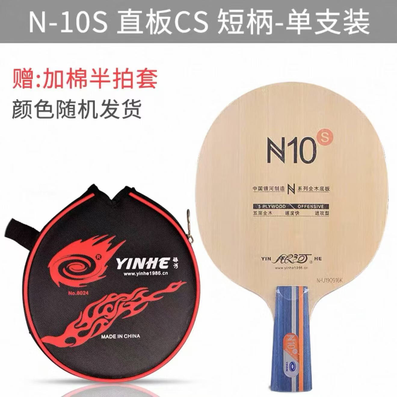 银河YINHE银河乒乓球拍N10纯木N11S乒乓球拍底板横拍直拍训练底板正品 N10S底板直拍带银河半圆拍套