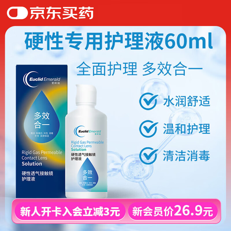 歐幾里德愛(ài)眸瑞硬性透氣接觸鏡護(hù)理液V.S60ml硬鏡角膜塑形鏡ok鏡RGP