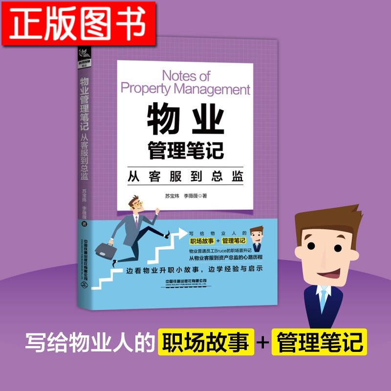物业管理笔记：从客服到总监 物业管理笔记 一个物业客服到总监的亲身经历