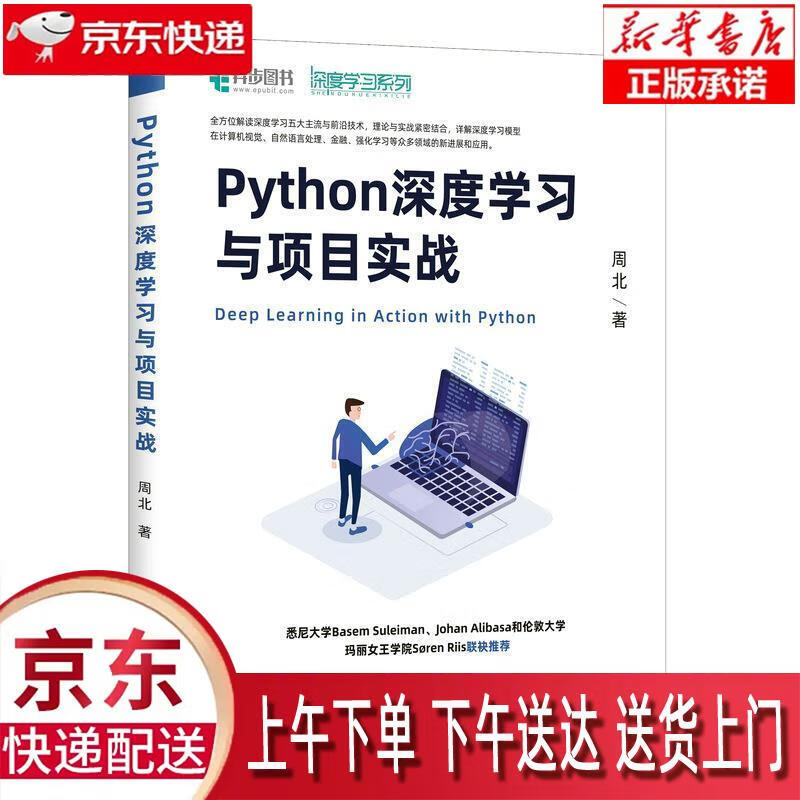 【新华畅销图书】Python深度学习与项目实战 周北 人民邮电出版社
