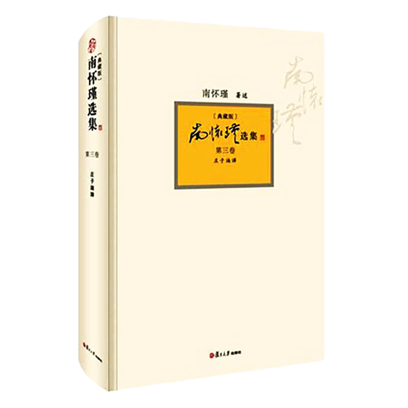 南怀瑾选集（第3卷）（典藏版）：庄子南华