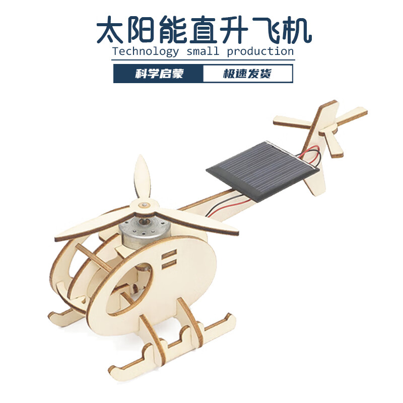 玩小匠diy太阳能直升飞机科技小制作 小学生趣味小发明益智拼装手工作业 太阳能直升机材料包