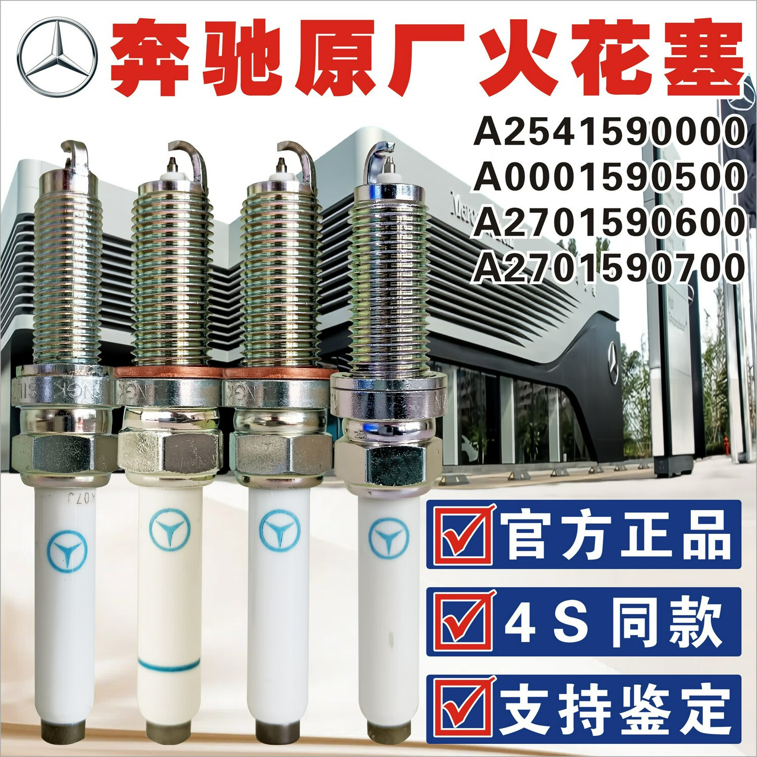 山头林村奔驰官方原厂专用发动机火花塞全系a c e s gla glk ml gl 4s