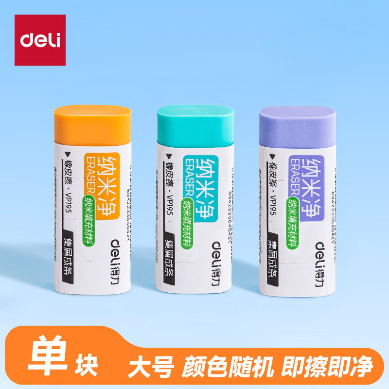 得力（deli）纳米净橡皮擦 易擦少屑 不易留痕学生橡皮擦  单块装 VP195 大号 颜色随机