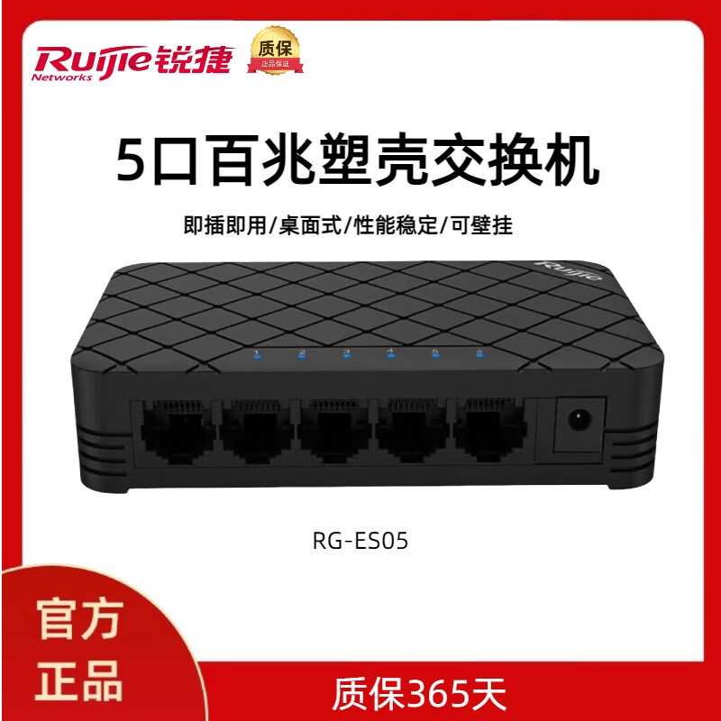 锐捷锐捷睿易5口8口百兆千兆塑壳网络交换机分线器 5口塑壳百兆交换机RG- ES05