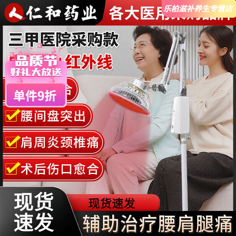 仁和紅外線理療燈醫(yī)用烤燈理療儀家用醫(yī)院同款特定電磁波治療儀旗艦店 【仁和藥業(yè)】三甲醫(yī)院推薦品牌 立式調(diào)溫款【電磁波+線+艾灸】