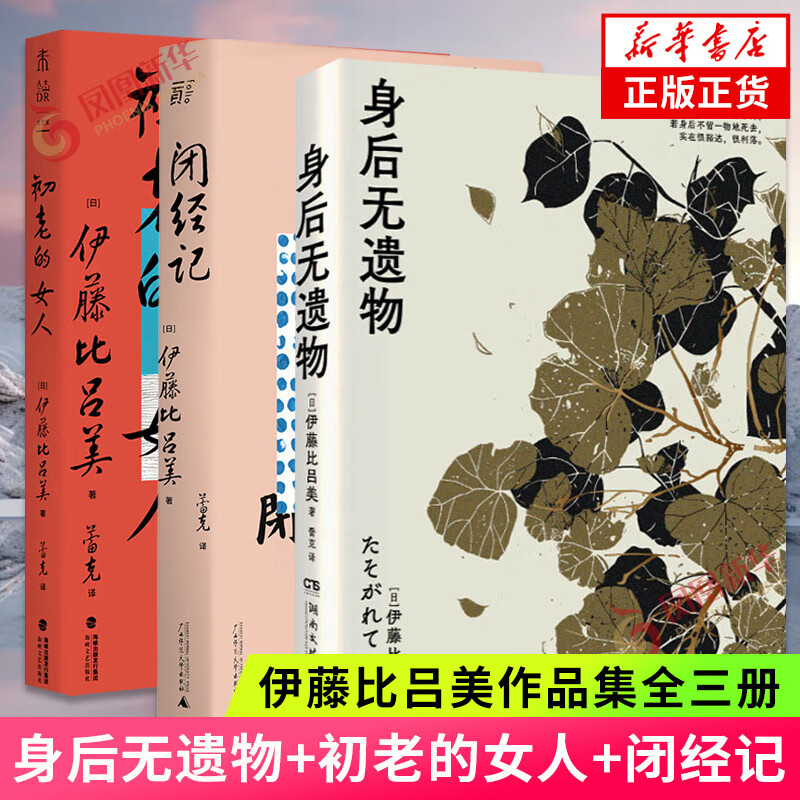 身后无遗物+闭经记+初老的女人 伊藤比吕美作品全三册 紫式部文学奖得主 日本现当代文学散文随笔集 凤凰书店正版书籍 身后无遗物+闭经记+初老的女人