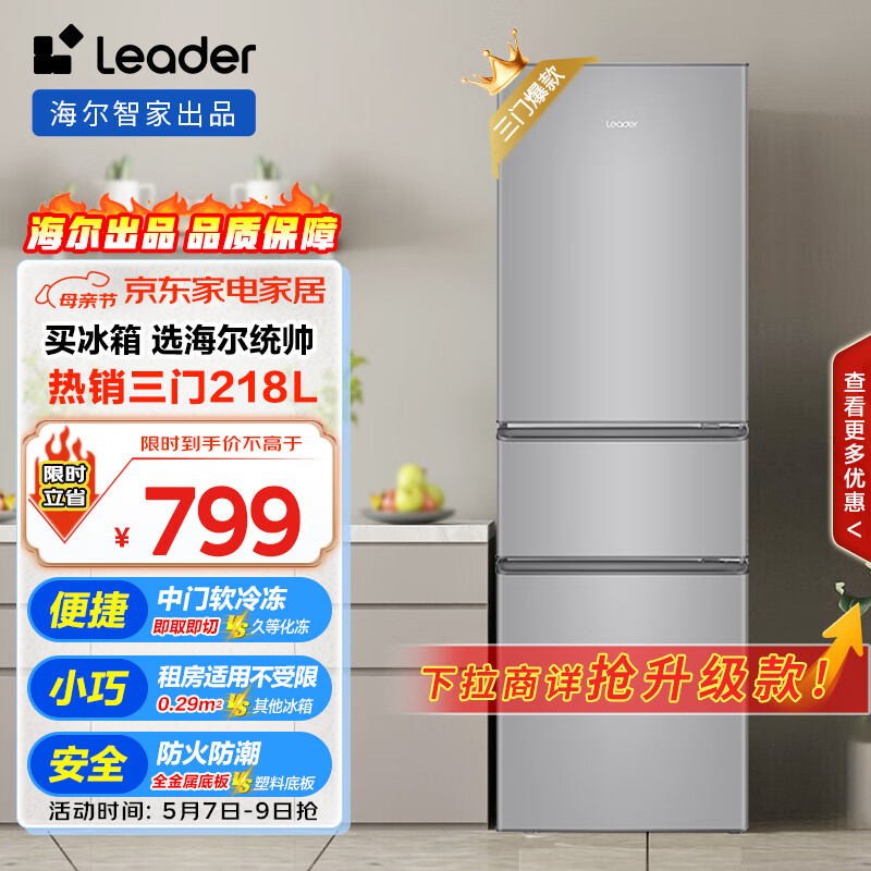 统帅（Leader）海尔218升三开门三温区租房家用小型中门软冷冻超薄节能小冰箱BCD-218LLC3E0C9