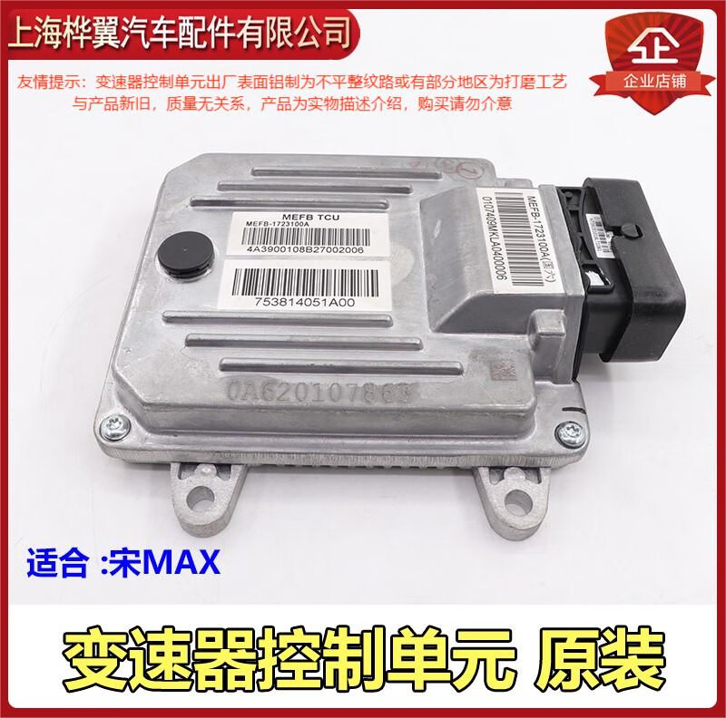 丽田适用于比亚迪宋max变速箱控制单元模块宋pro发动机电脑板控制器原