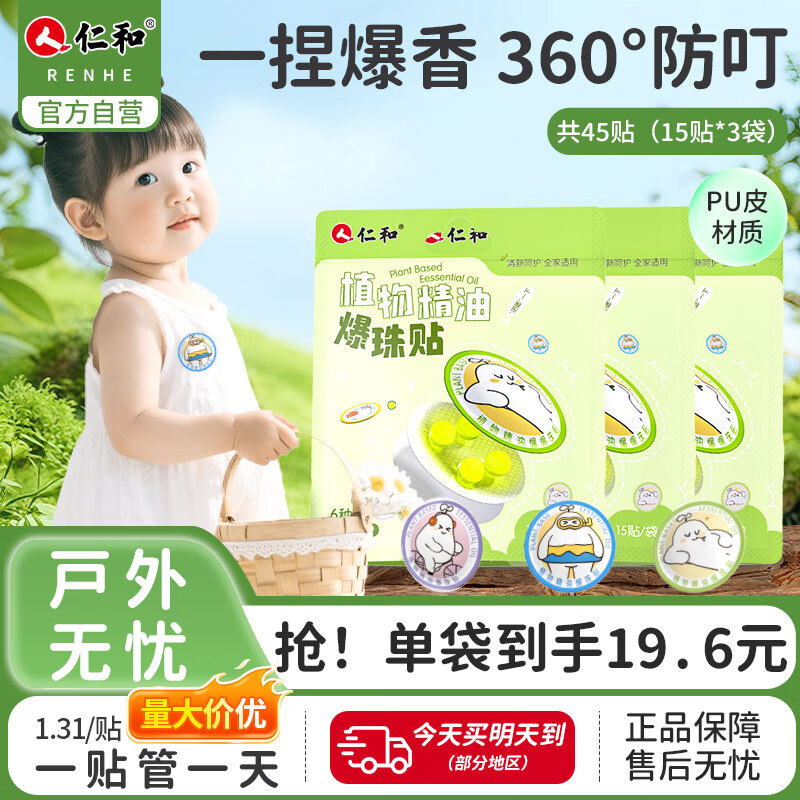 仁和爆珠精油贴儿童防护贴宝宝防叮咬户外随身贴小孩防嗡15贴/袋*3
