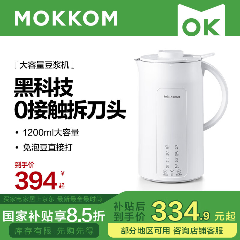 mokkom磨客 豆浆机1.2L容量 快速浆破壁预约时间 一键自清洗2-3人用 免煮五谷杂粮 多功能榨汁机免过滤 8叶刀头细腻无渣-海盐白 1.2L