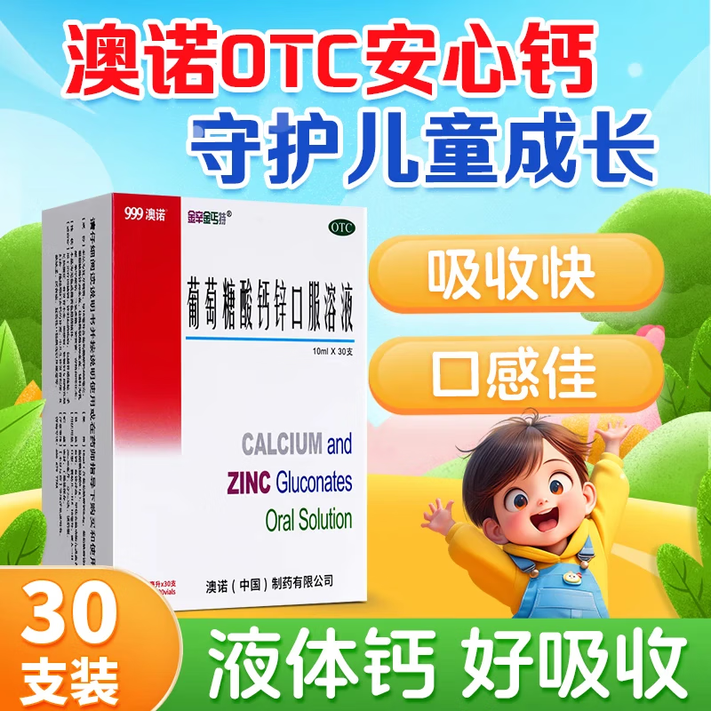 [金辛金丐特]葡萄糖酸钙锌口服溶液 10ml*30支 1盒装 999澳诺酸钙锌锌钙特成人补锌口服液儿童液体钙官方旗舰正品 品质保障