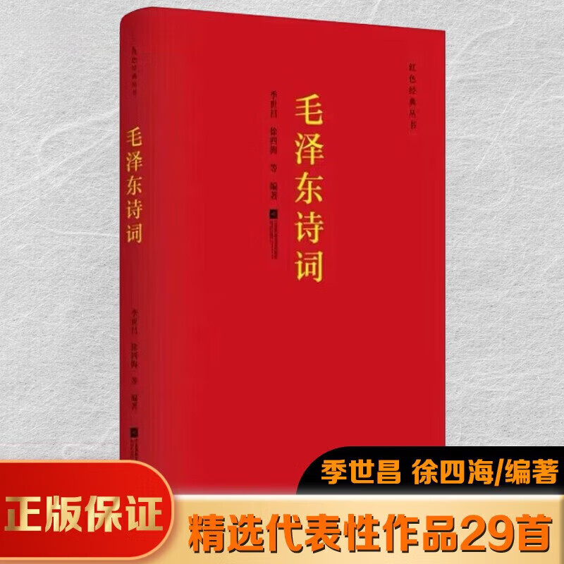 毛泽东诗词全集正版珍藏版 毛泽东诗词全编鉴赏 毛泽东诗集毛主席诗词 精选代表作带讲解注释译文 毛泽东诗词