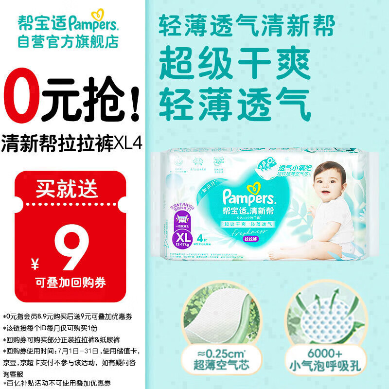 帮宝适[会员专享试用装免费领取]清新帮拉拉裤XL4 尿裤尿不湿 夏季超薄