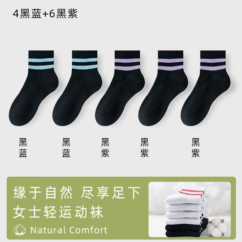 东方缘10双袜子女士短袜春夏季【10A抗菌防臭】薄透气吸汗双杠百搭短筒 4黑蓝+6黑紫 均码 35-40可穿