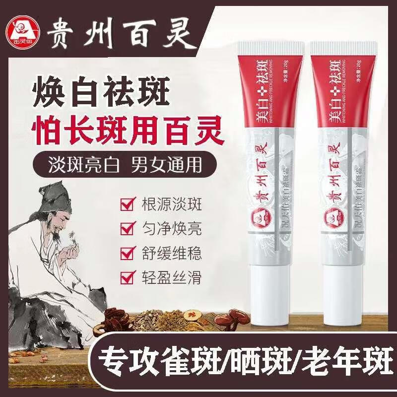 KCHY贵州百灵况天佑美白祛斑霜淡化斑点黑色素雀斑黄褐斑晒提亮肤色 【国货正品】贵州百灵 美白祛斑霜20g*1支