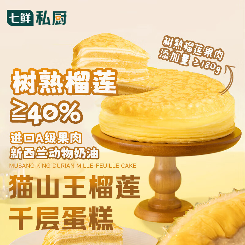 七鲜私厨猫山王榴莲千层蛋糕6寸450g【榴莲40%】下午茶点心糕点生日蛋糕 京东折扣/优惠券