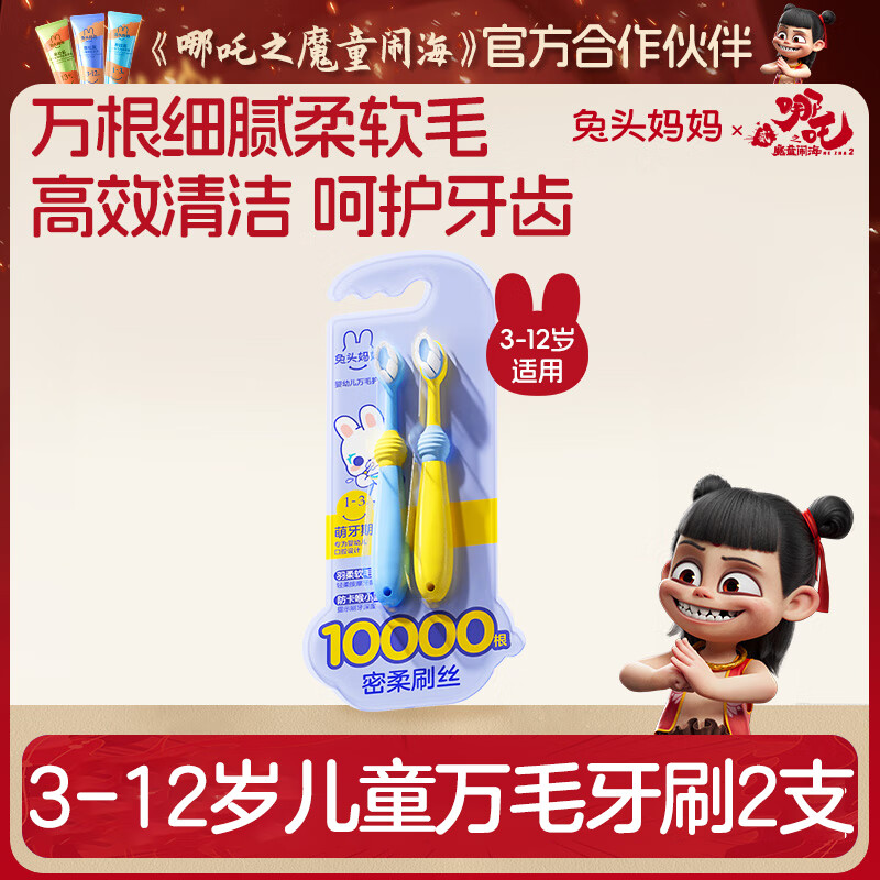兔头妈妈儿童万毛牙刷2支装万根软毛呵护牙齿口腔清洁更护龈3-6-12岁