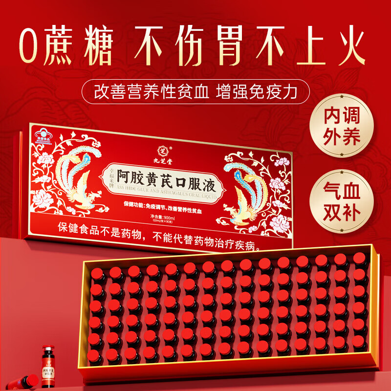 九芝堂阿胶黄芪口服液补气血女补气养血提高免疫力睡眠女士补气血营养品 1盒90支高品质阿胶补气血女补气 90支*1盒 正品保障 滋补佳品 送父母送长辈