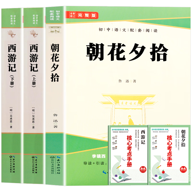 西游记和朝花夕拾鲁迅原著正版七年级上册人教版初中教材配套课外阅读课外书（全3册）人民教育出版社人教版配套阅读 无删减完整版