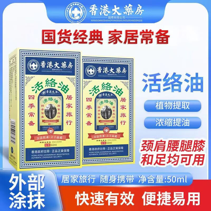 香港大药房香港大药房正品香港活络油腰椎风湿关节疼痛舒缓跌打损伤50ml